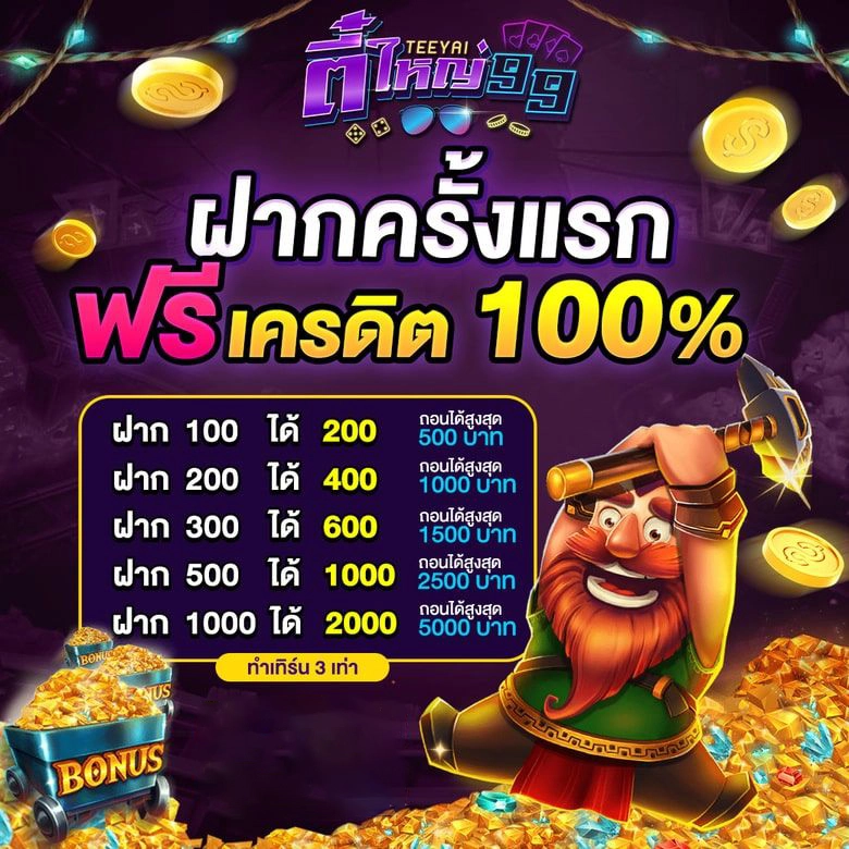 โปรโมชั่น สล็อต ตี๋ใหญ่