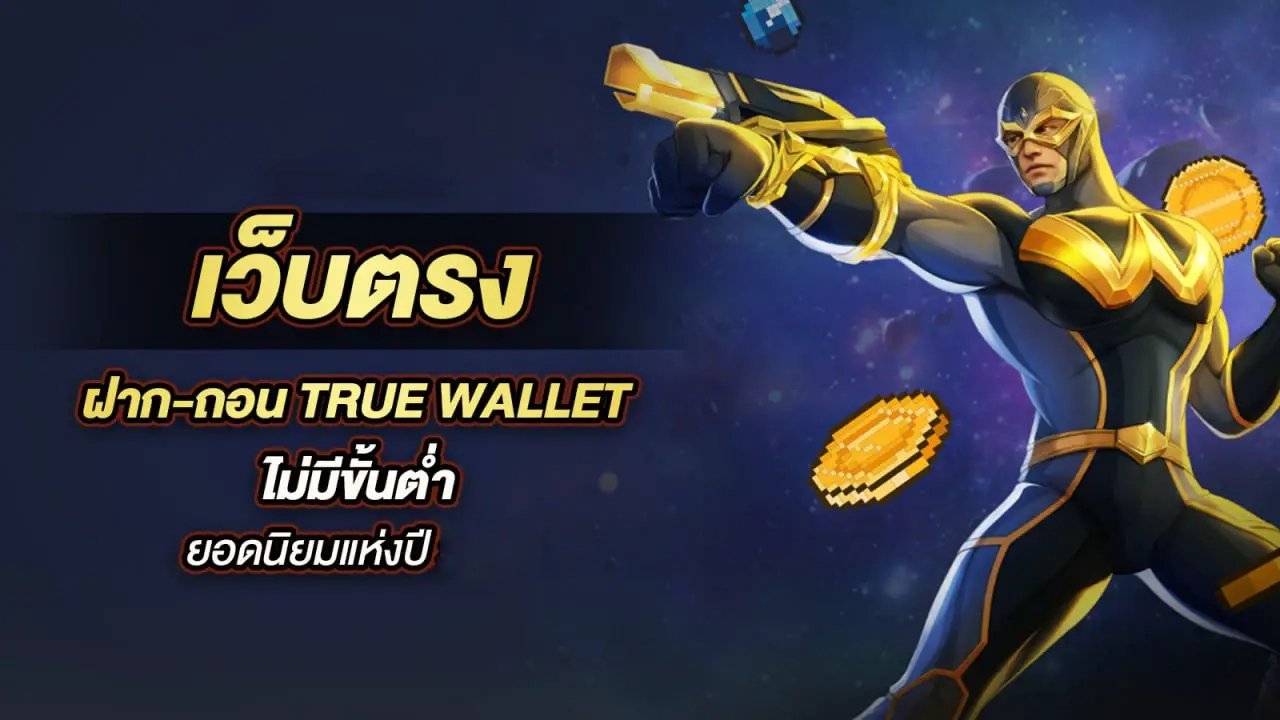 สล็อตเว็บตรง ทรูวอเลท