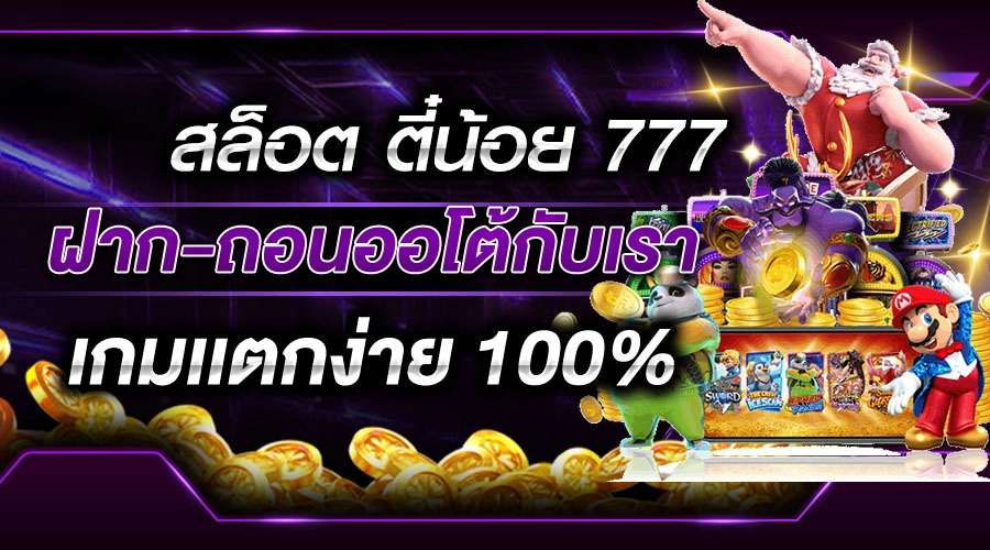 สล็อต ตี๋ น้อย 777