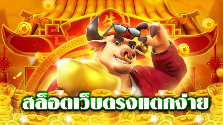 สล็อตเว็บตรง สล็อตแตกง่าย
